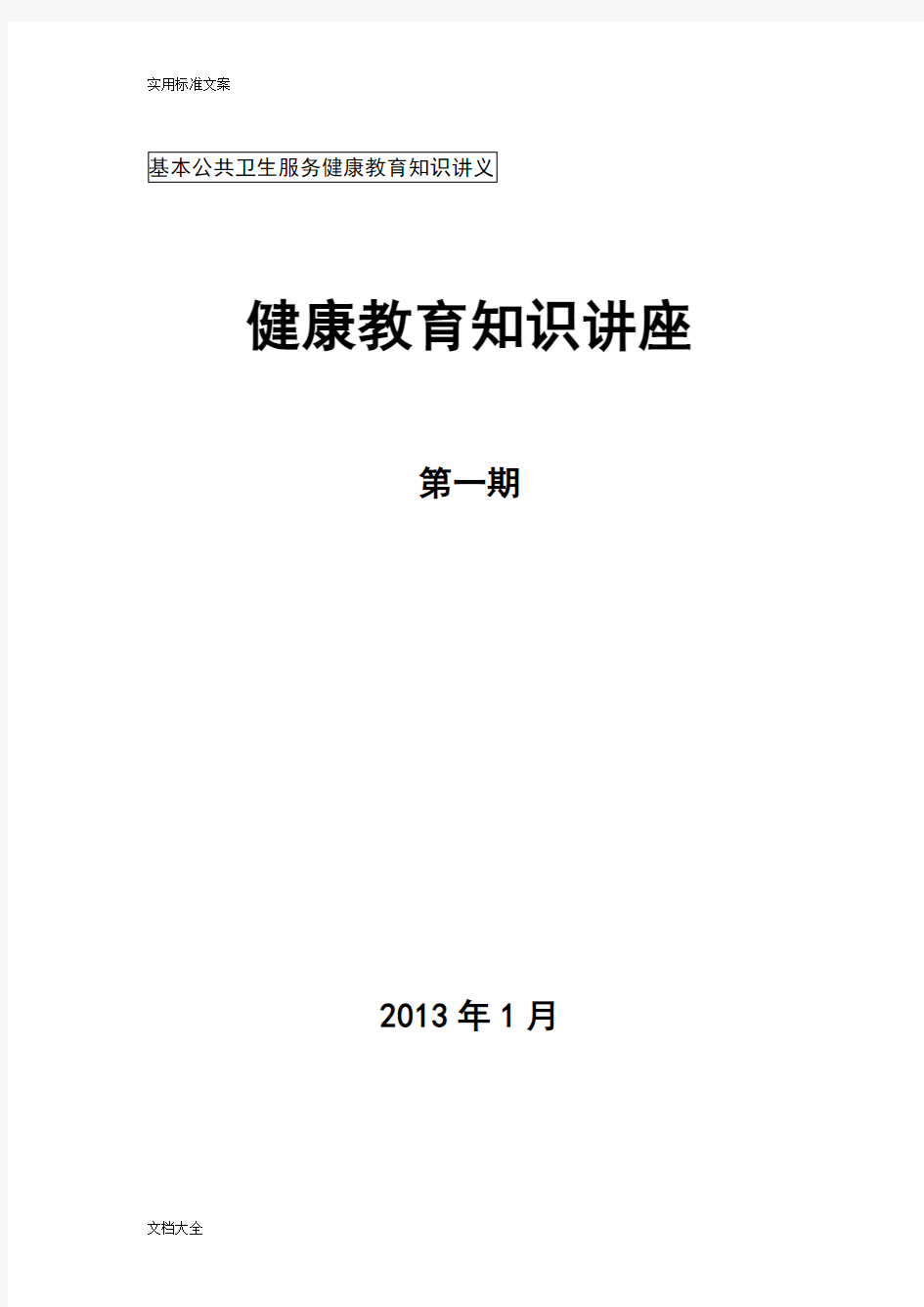 健康教育知识讲座实用模板