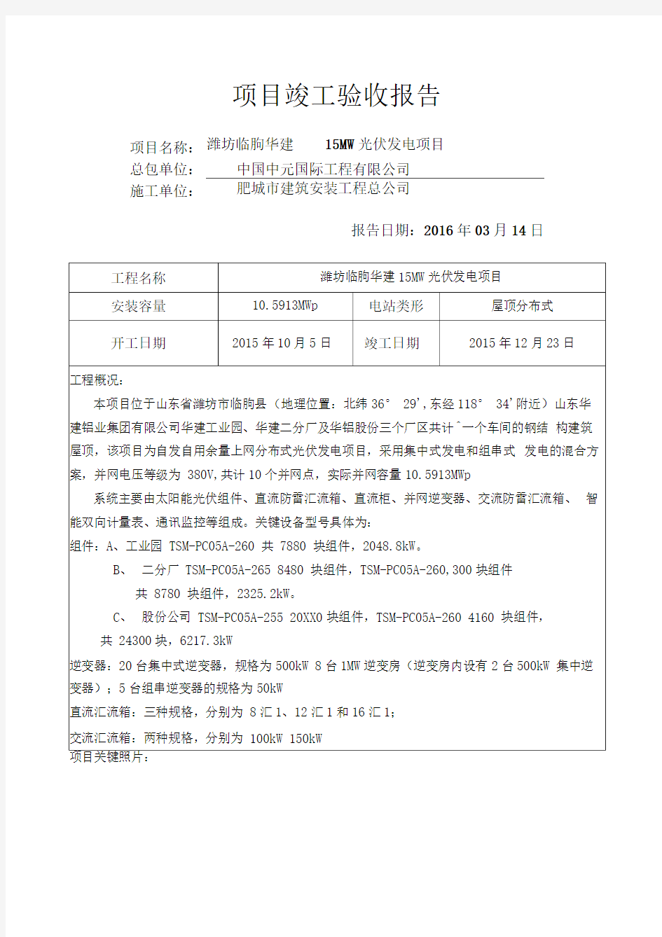 分布式光伏发电项目竣工验收报告