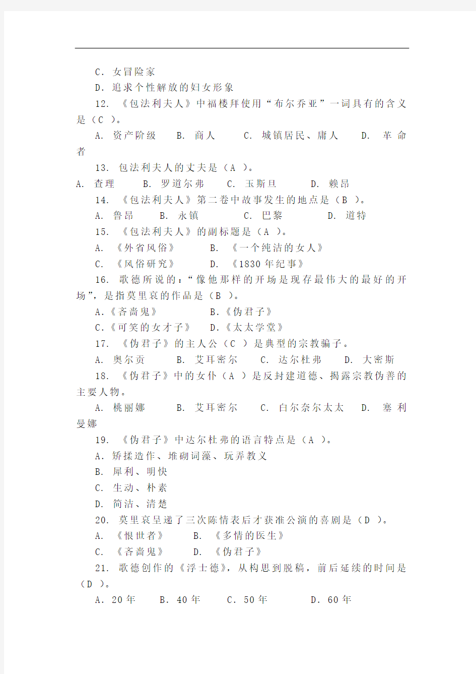 中外文学知识试题(101题)