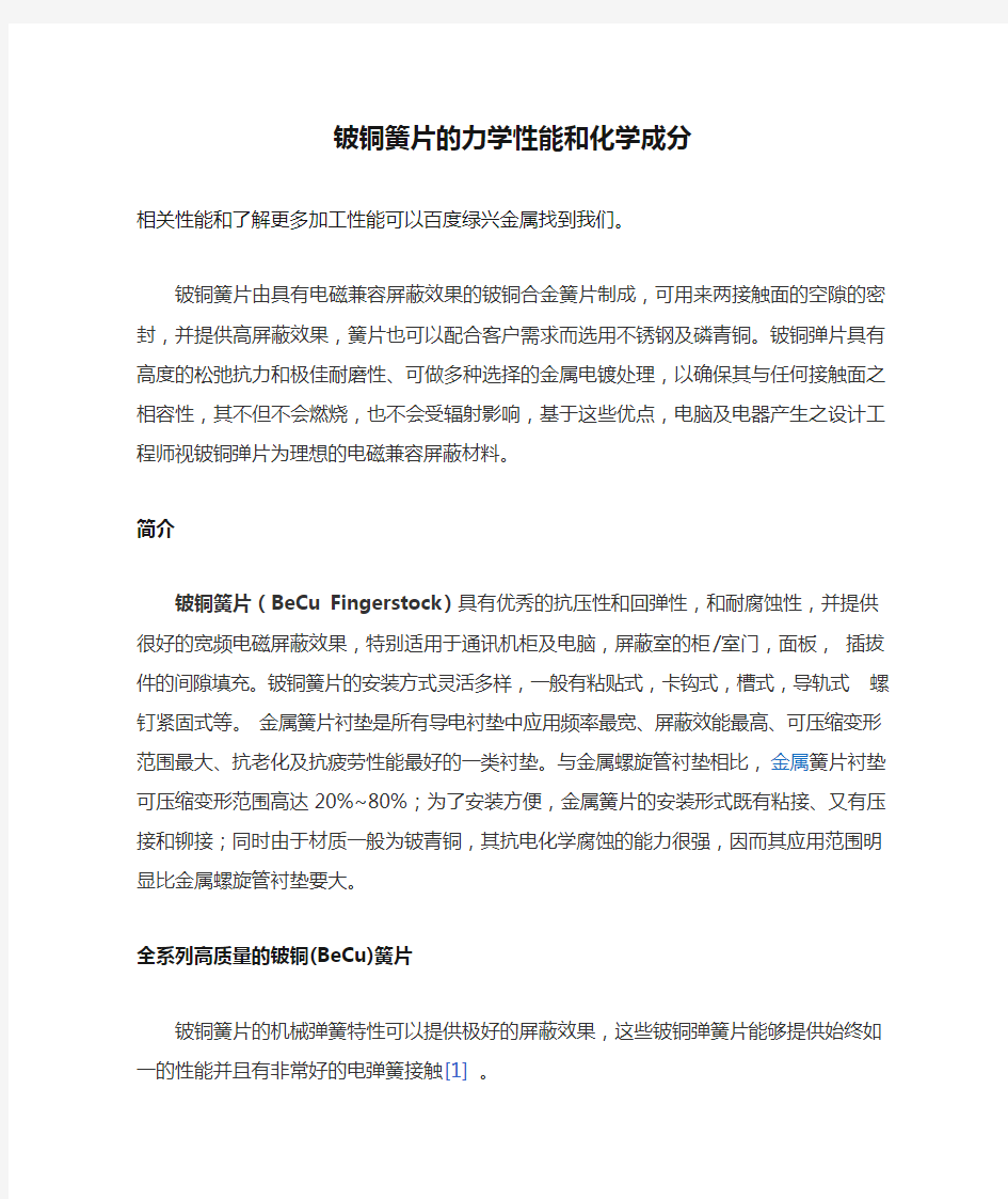 铍铜簧片的力学性能和化学成分