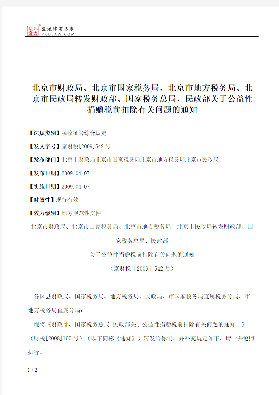 北京市财政局、北京市国家税务局、北京市地方税务局、北京市民政