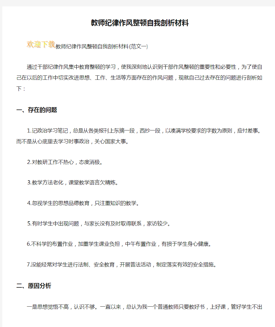 教师纪律作风整顿自我剖析材料