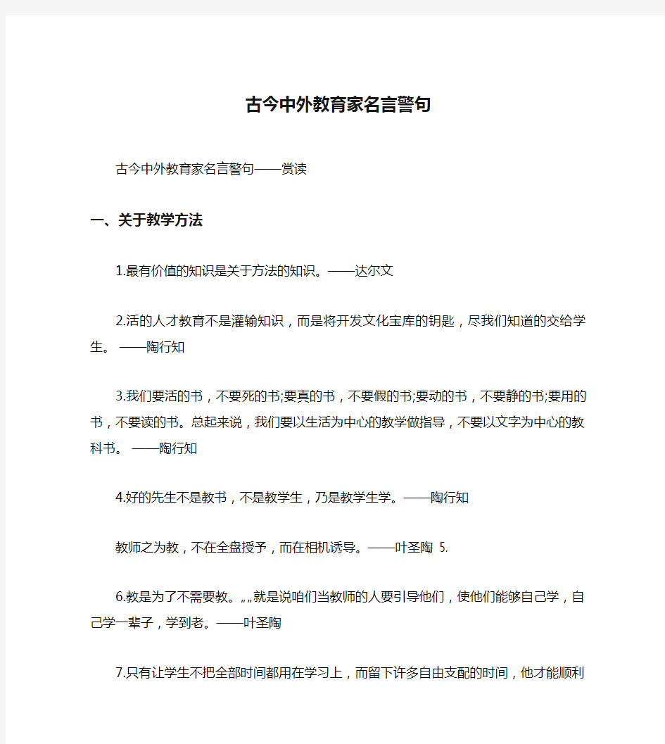 古今中外教育家名言警句 