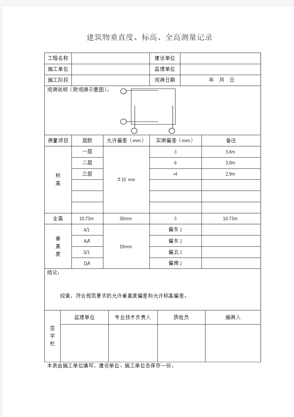 建筑物垂直度、标高、全高