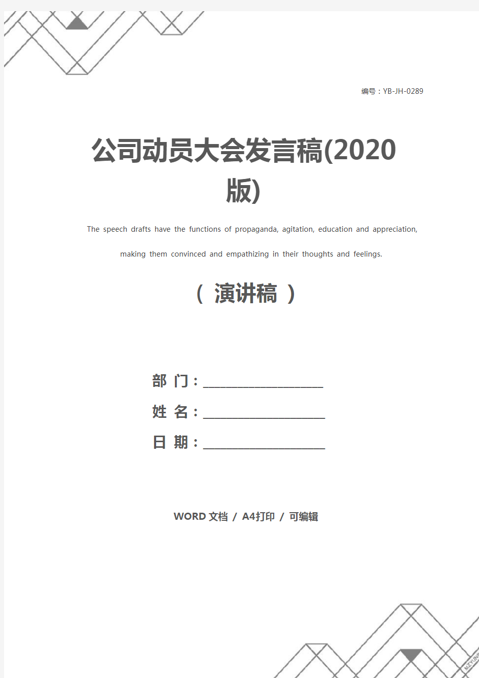 公司动员大会发言稿(2020版)