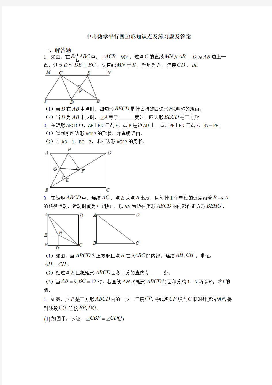 中考数学平行四边形知识点及练习题及答案