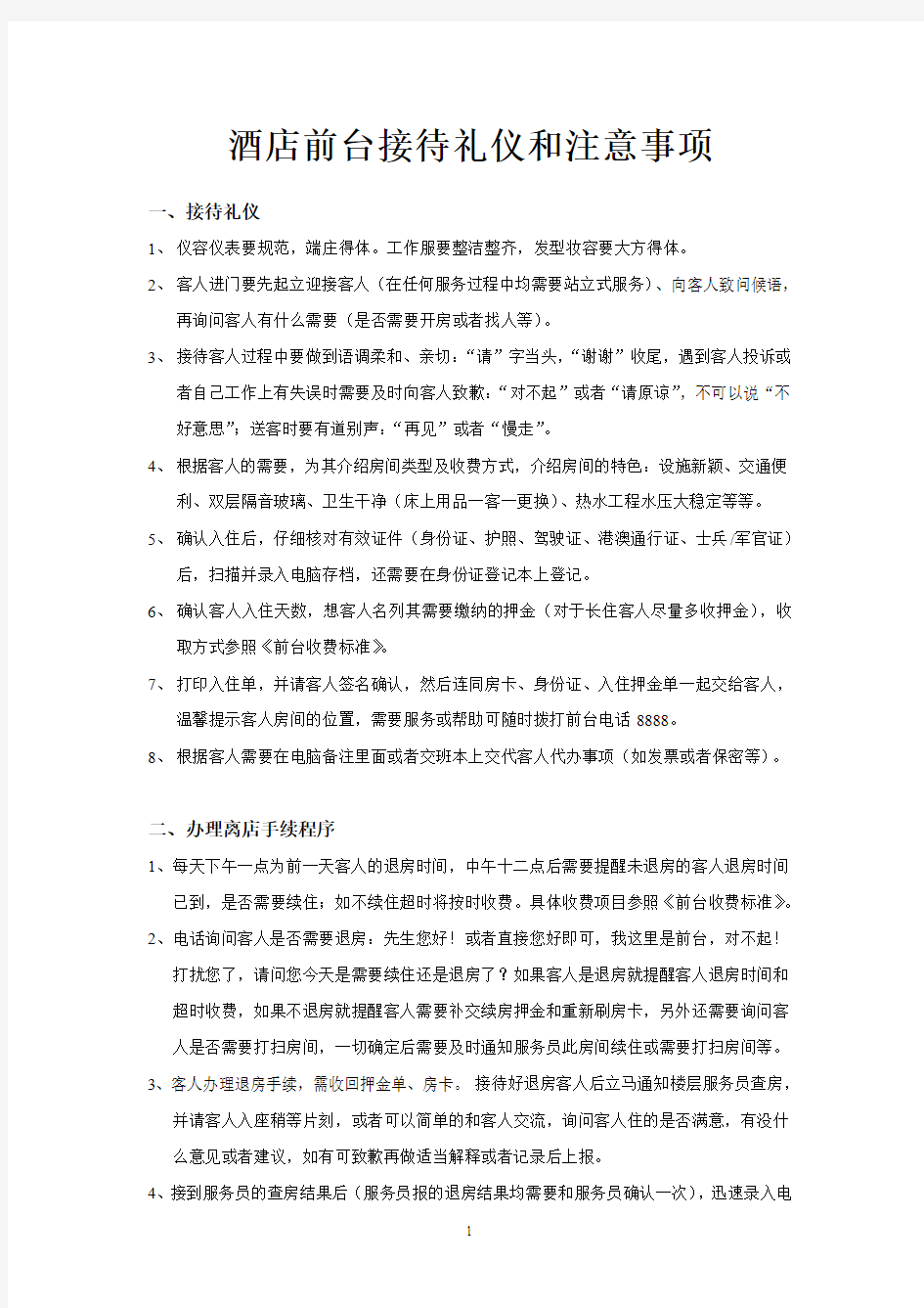 酒店前台接待礼仪和注意事项