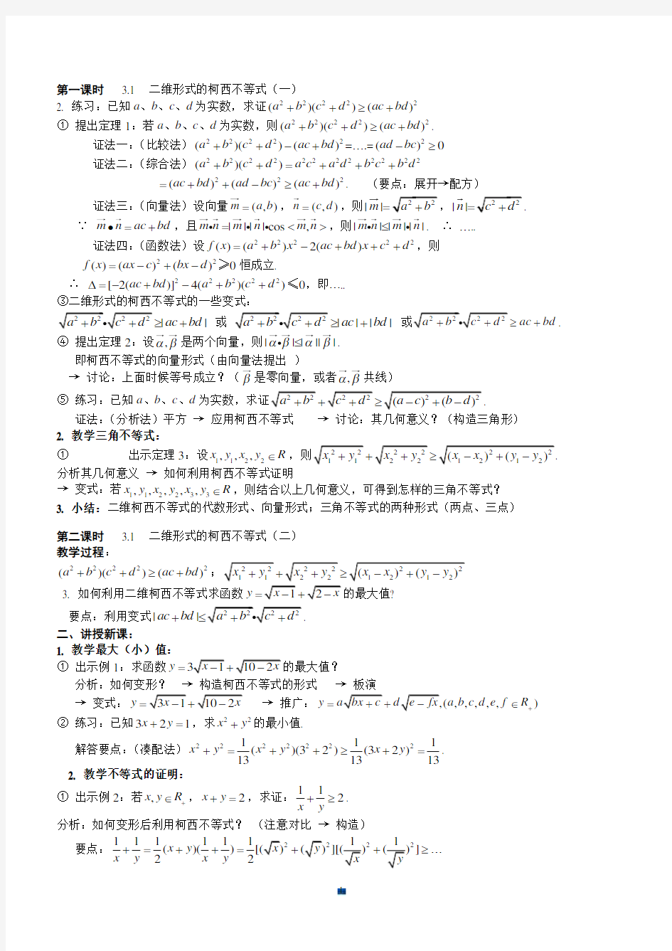 (汇总)高中数学-公式-柯西不等式.doc