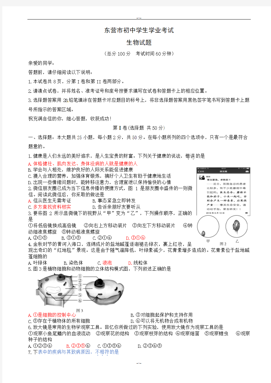 2020届山东省东营市中考生物模拟试题(有答案)(word版)