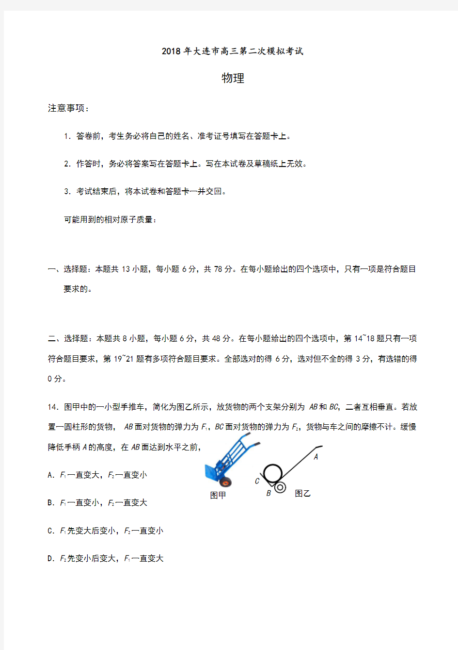 2018年大连市高三第二次模拟考试试题及参考答案