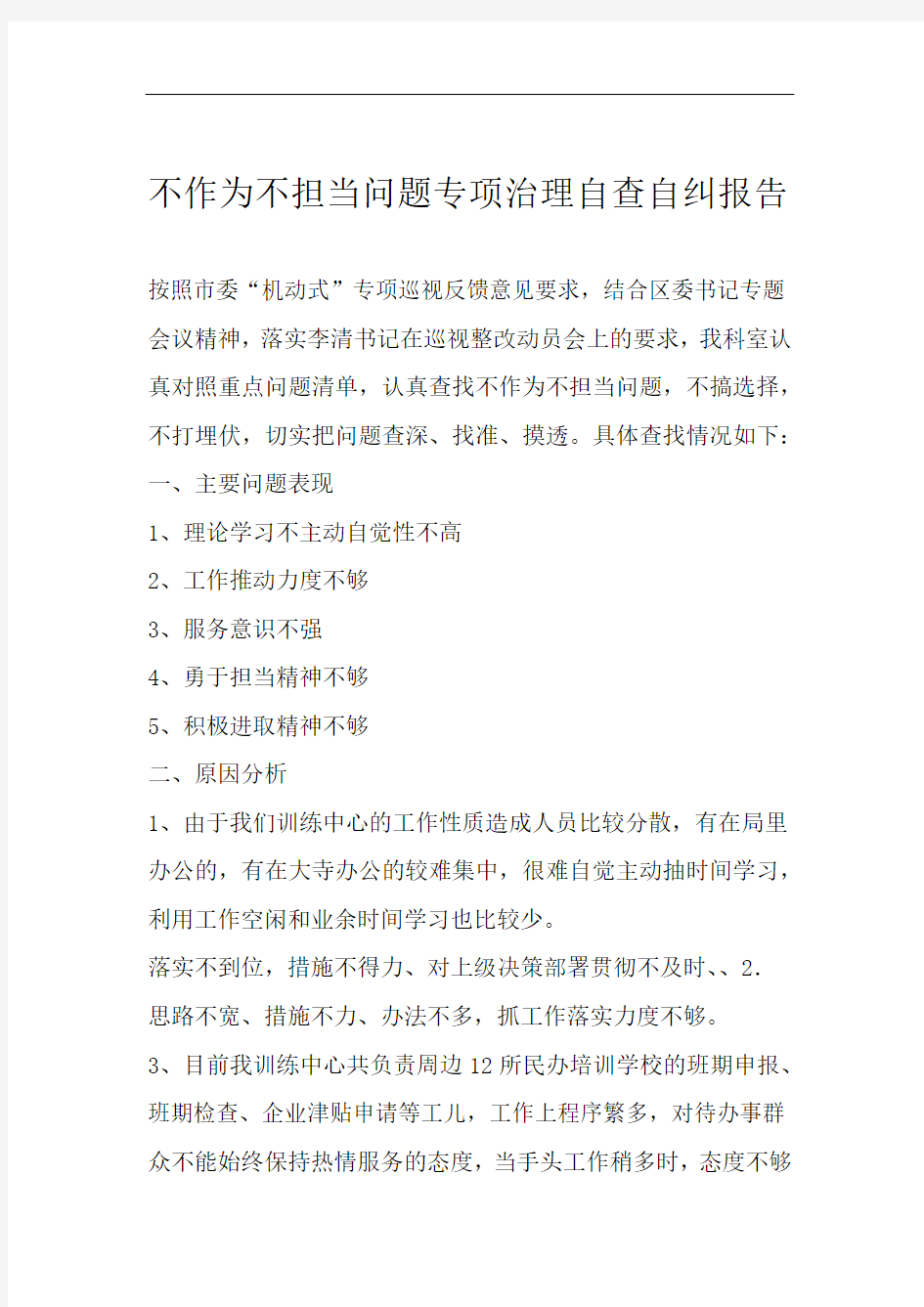 不作为不担当问题专项治理自查自纠报告