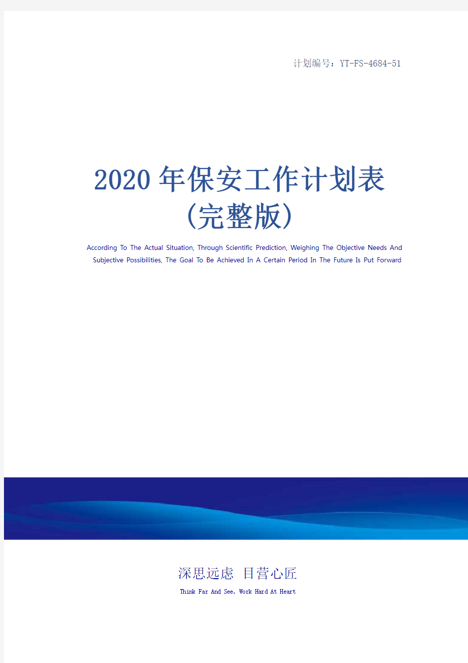 2020年保安工作计划表(完整版)
