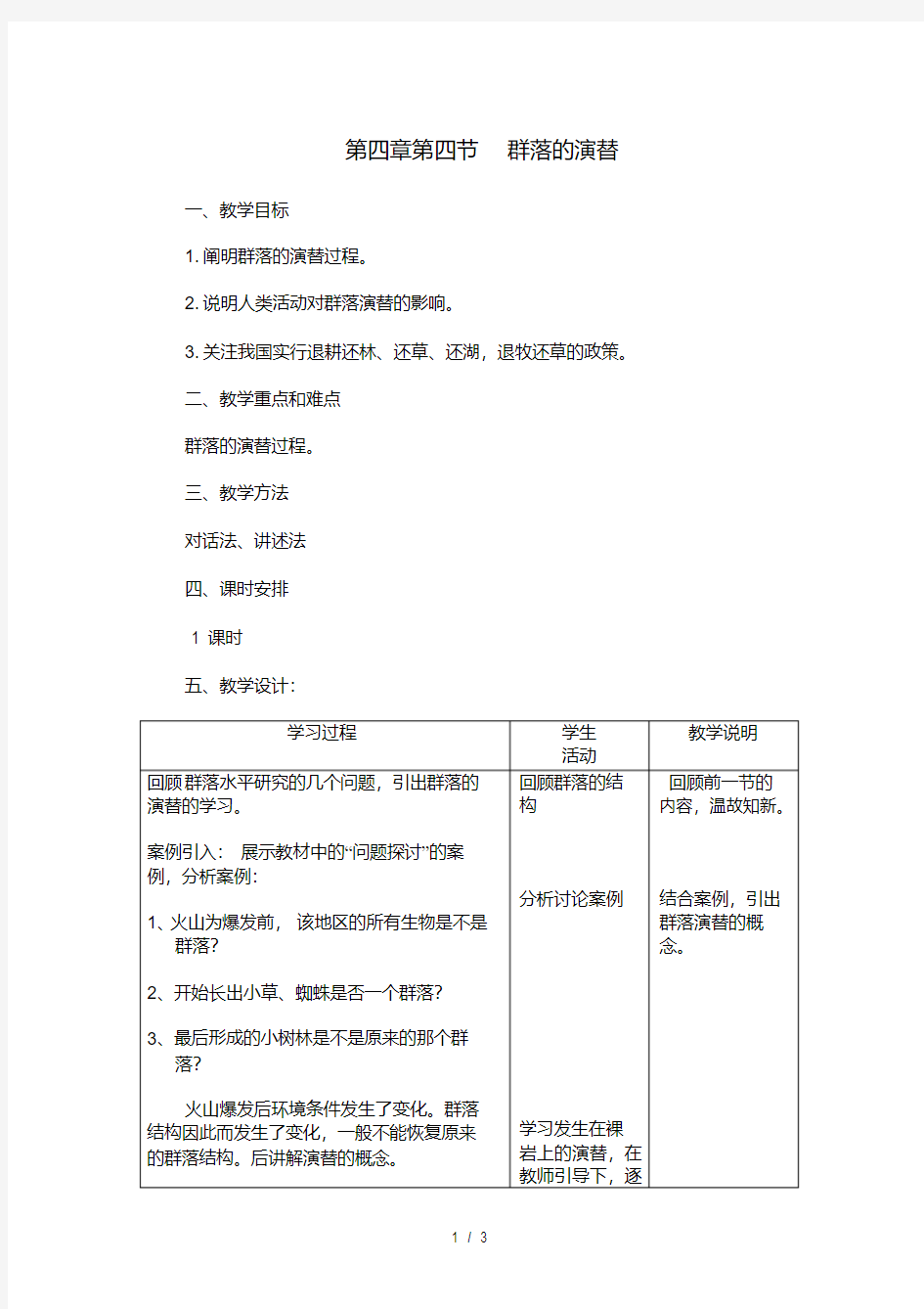 高中生物教案-群落的演替