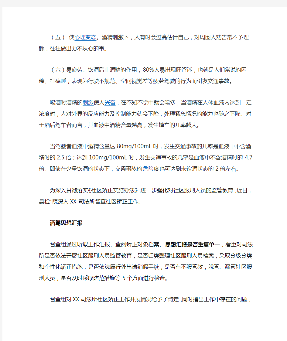 酒驾缓刑思想汇报介绍