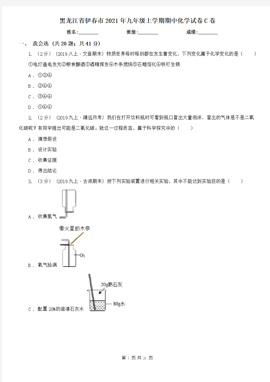 黑龙江省伊春市2021年九年级上学期期中化学试卷C卷