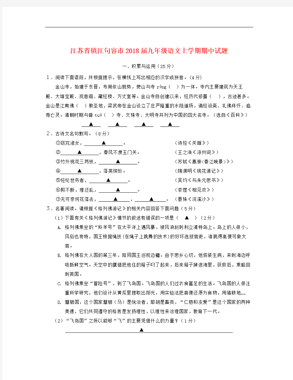 江苏省镇江句容市2018届九年级语文上学期期中试题