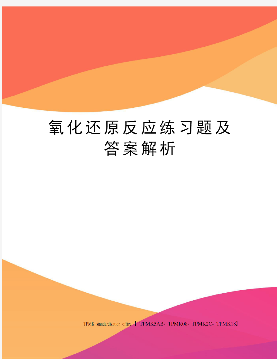 氧化还原反应练习题及答案解析(终审稿)