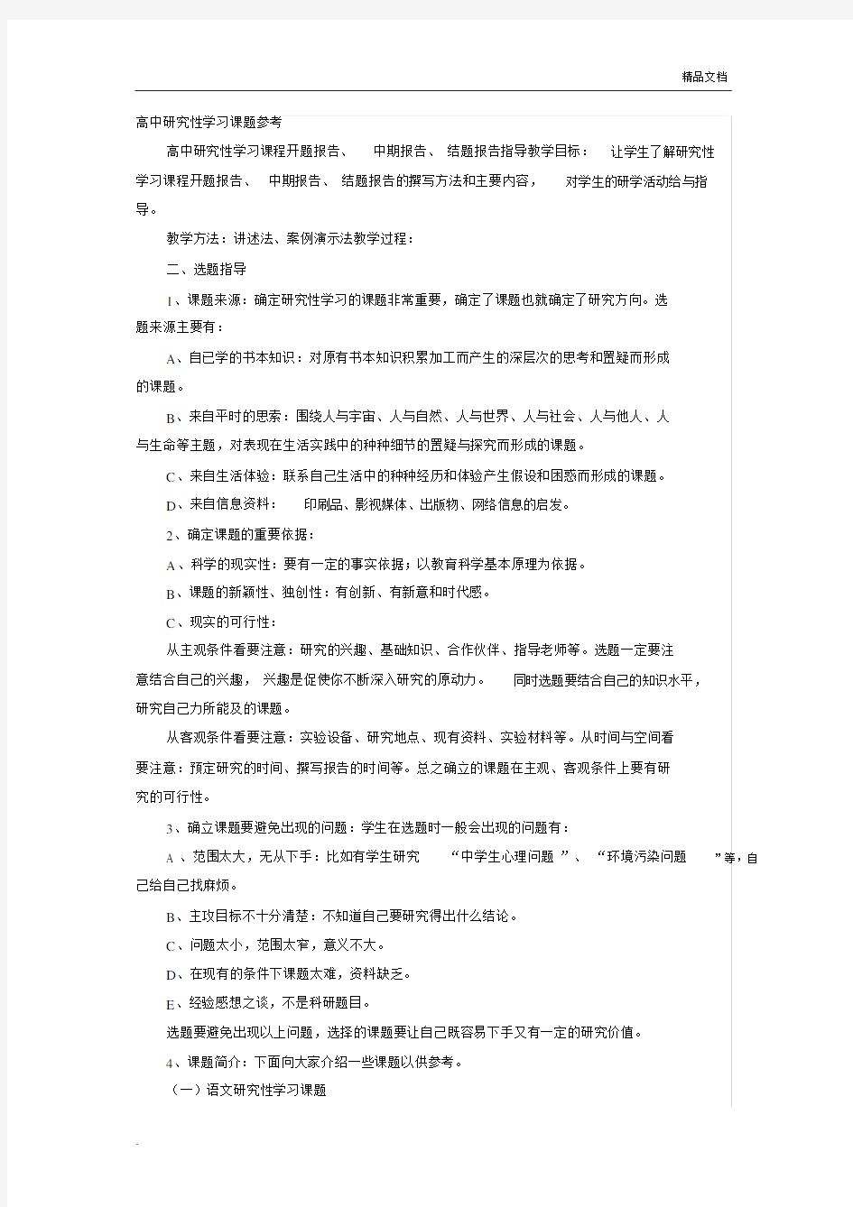 高中研究性学习课题参考模板.docx