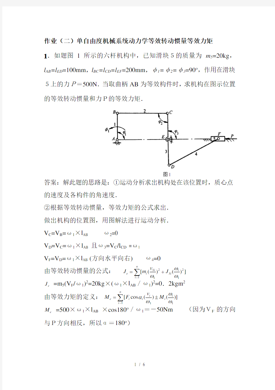 作业(二)答案：单自由度机械系统动力学等效转动惯量等效力矩