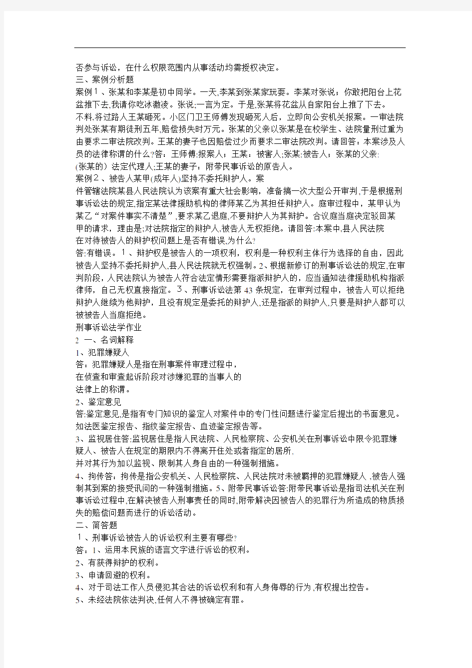 刑事诉讼法学形成性考核册标准答案