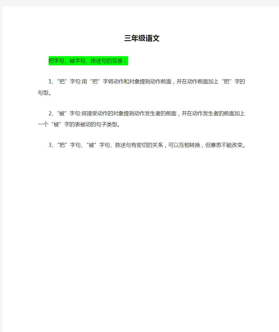 三年级语文把字句和被字句的转换