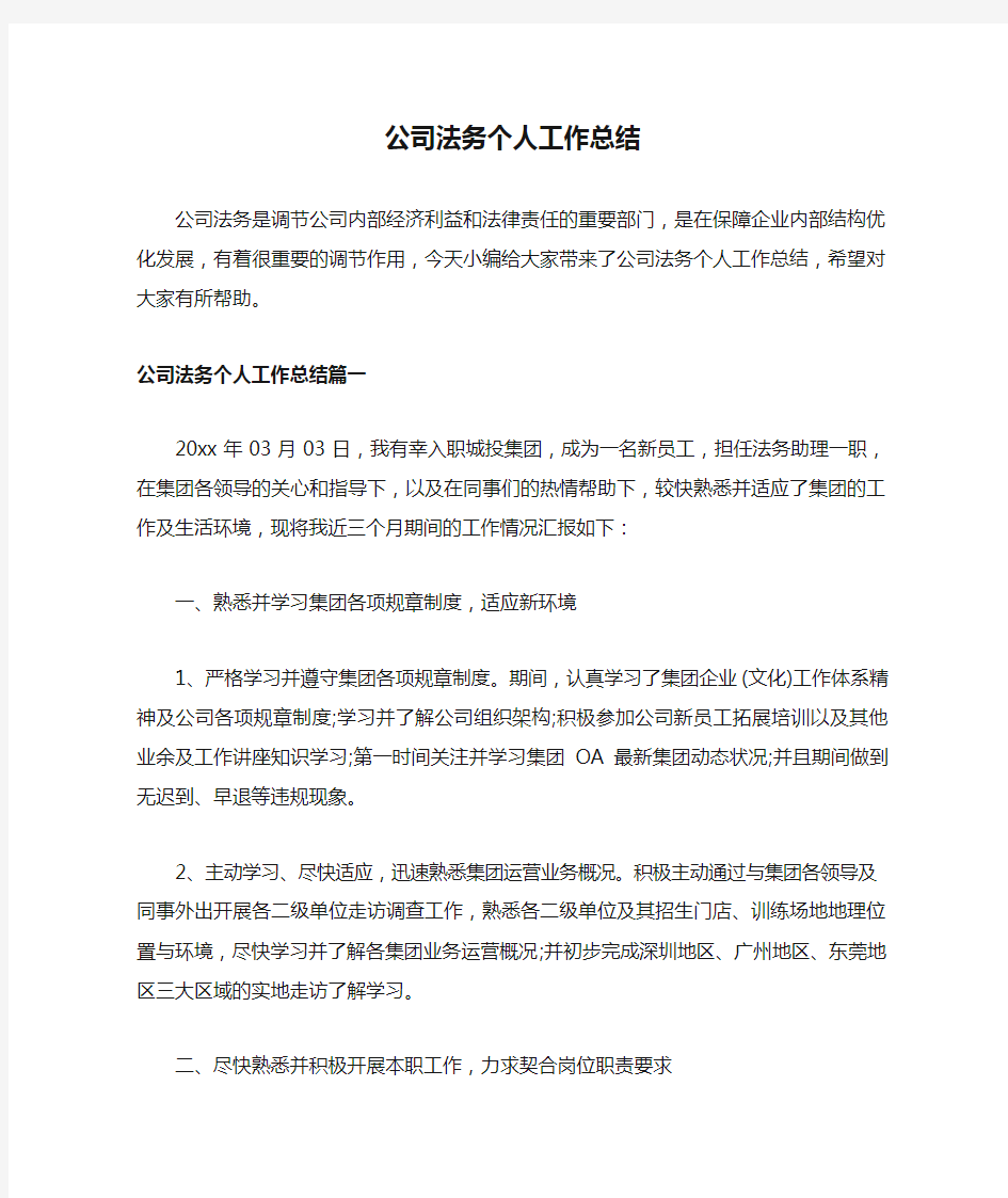 公司法务个人工作总结