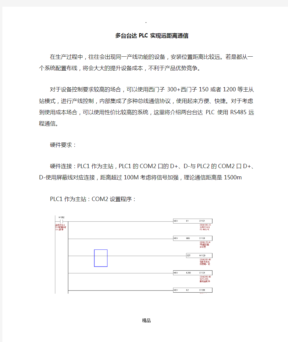 多台台达PLC-RS485通信说明