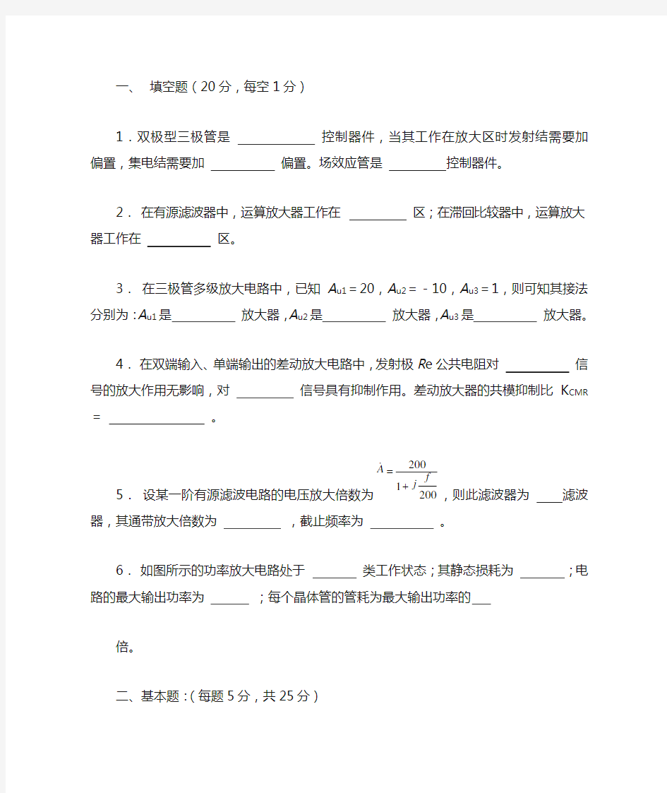 东南大学电子技术基础模拟部分试卷 答案