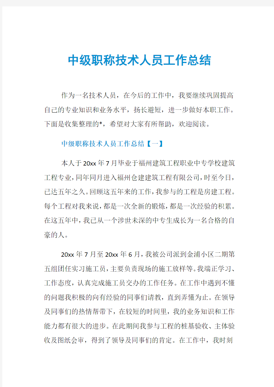 中级职称技术人员工作总结