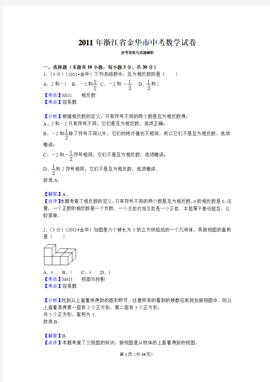 2011年浙江省金华市中考数学试卷