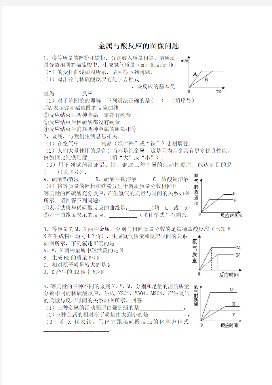 (完整版)金属与酸反应图像问题