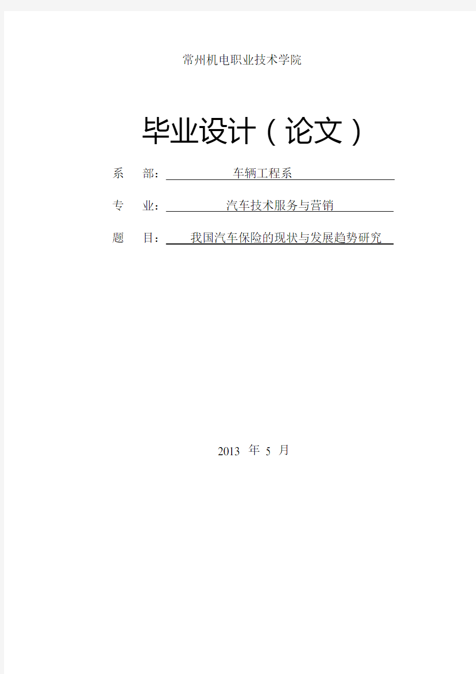 我国汽车保险的现状与发展趋势研究_毕业设计论文