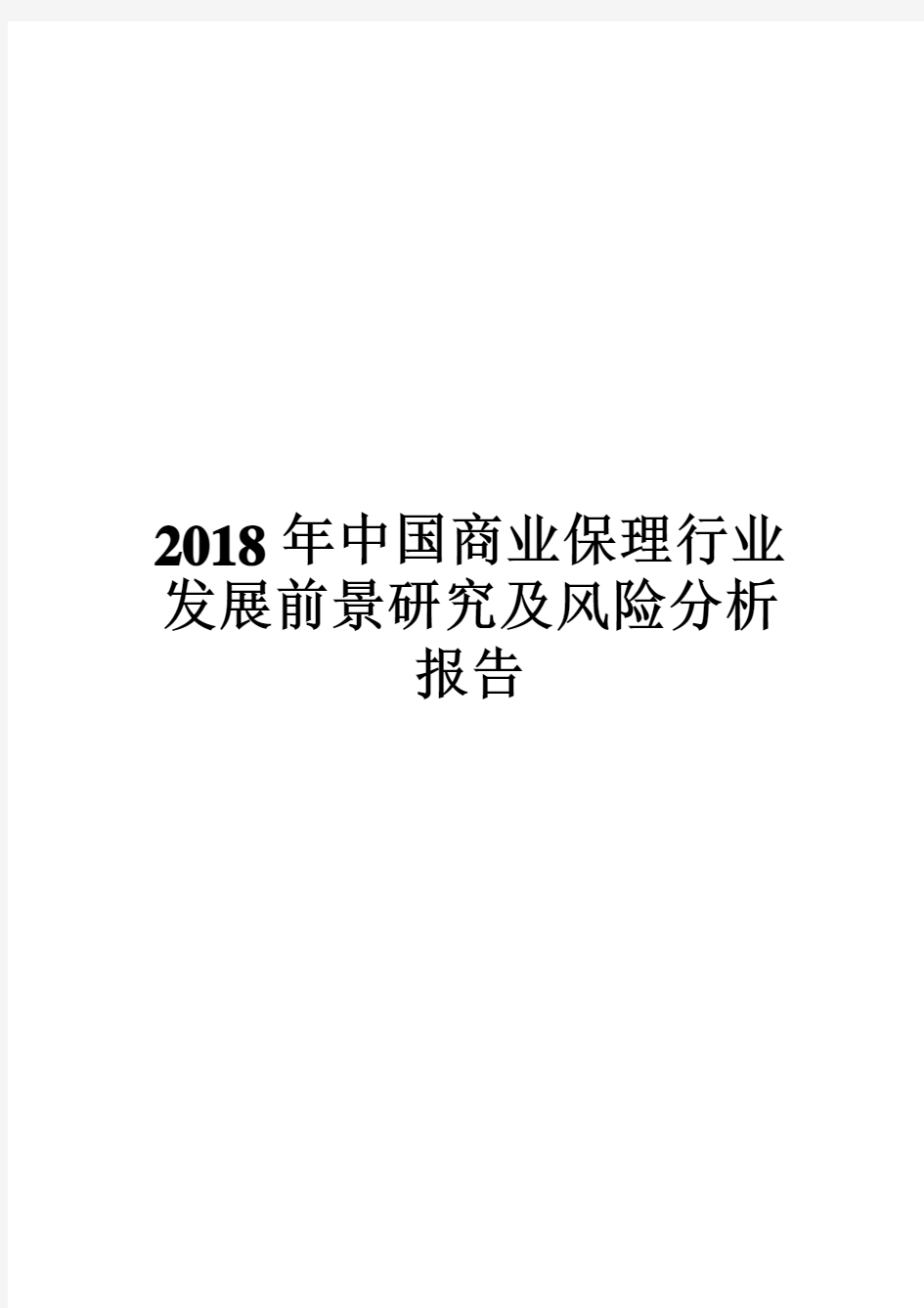 2018年中国商业保理行业发展前景研究及风险分析报告