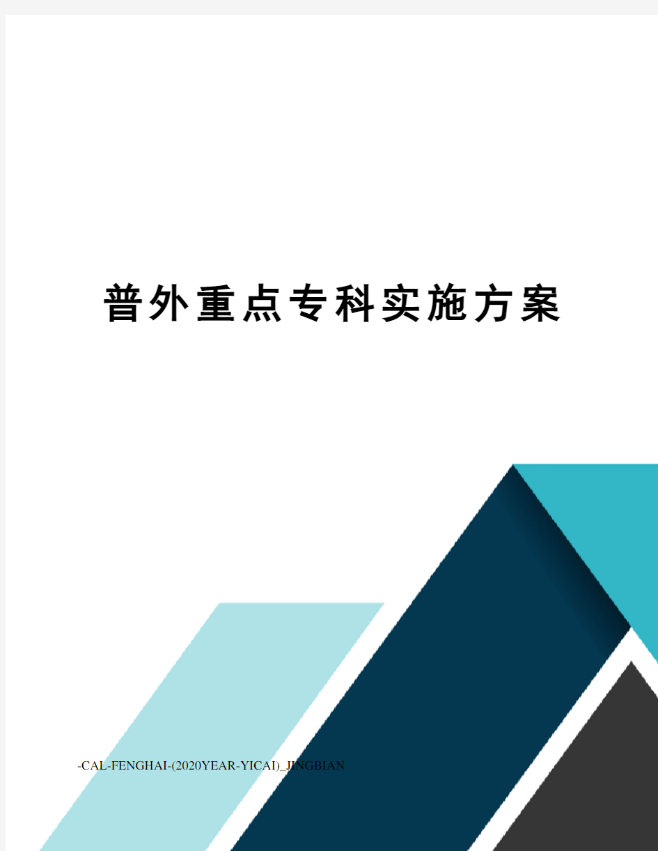 普外重点专科实施方案