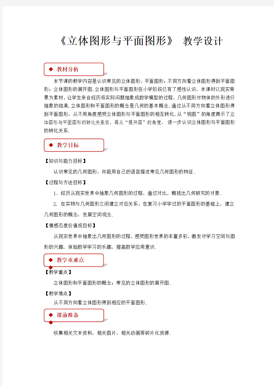 《立体图形与平面图形》教学设计