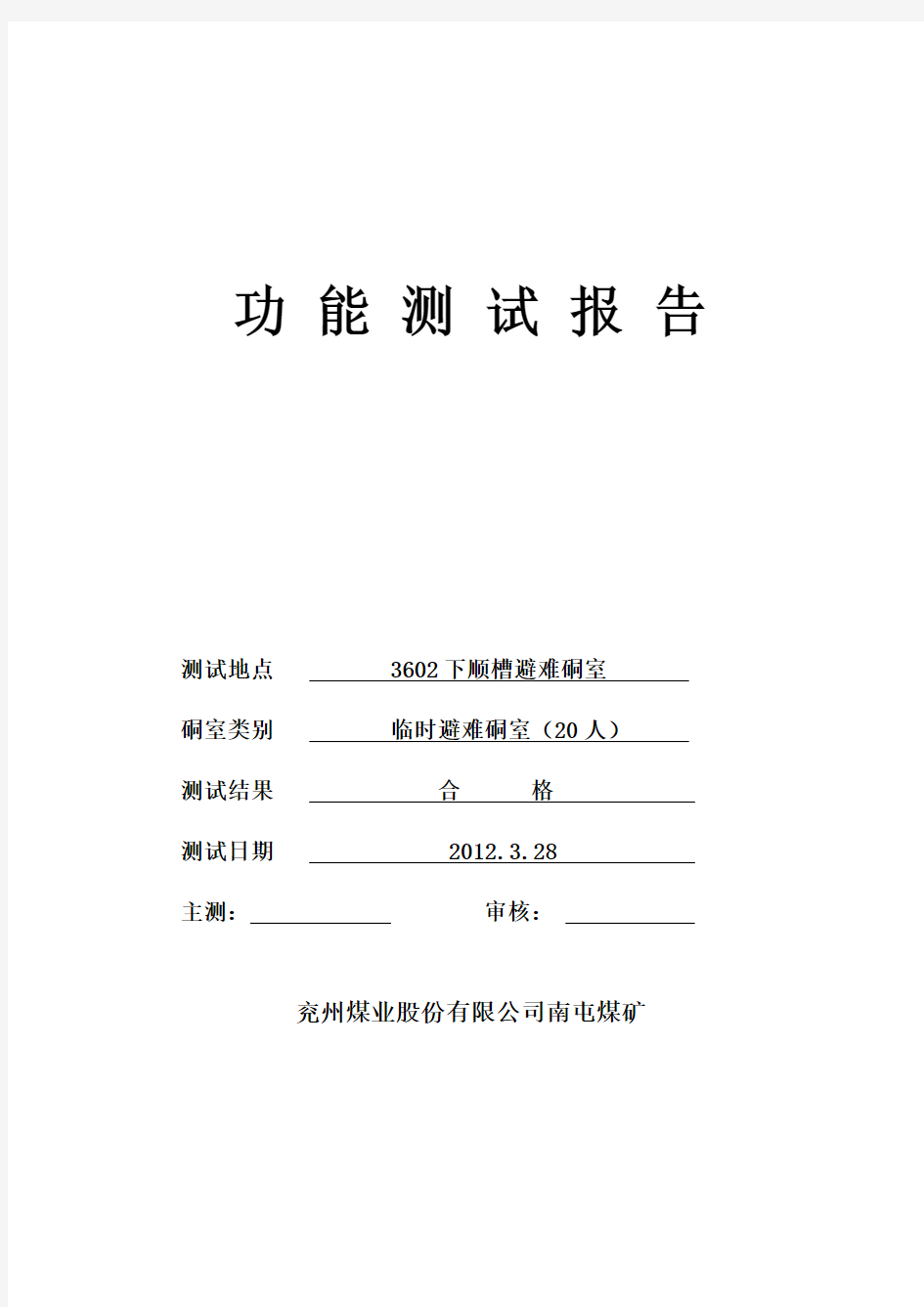 修改稿临时避难硐室功能测试研究报告