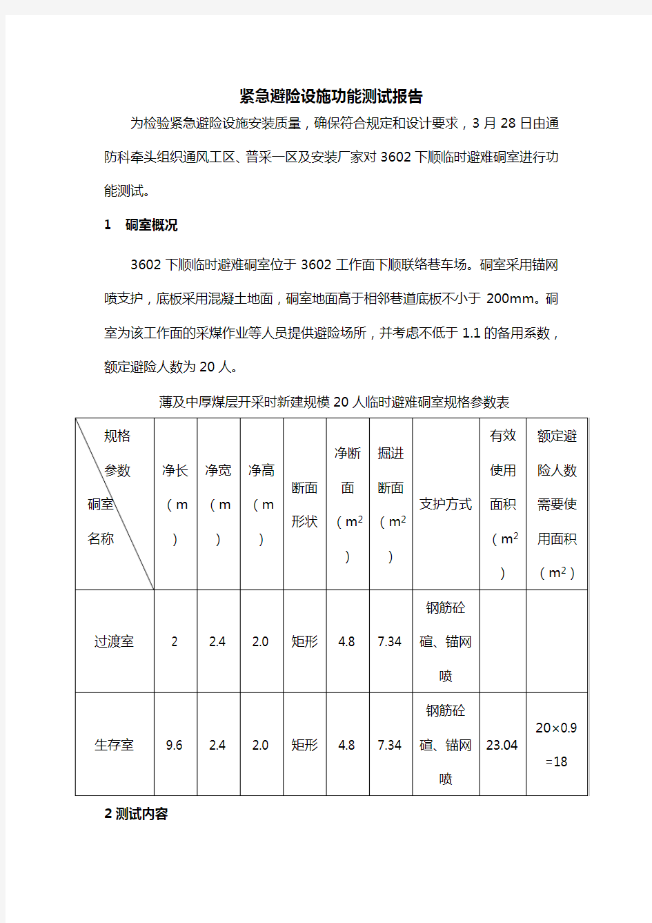 修改稿临时避难硐室功能测试研究报告