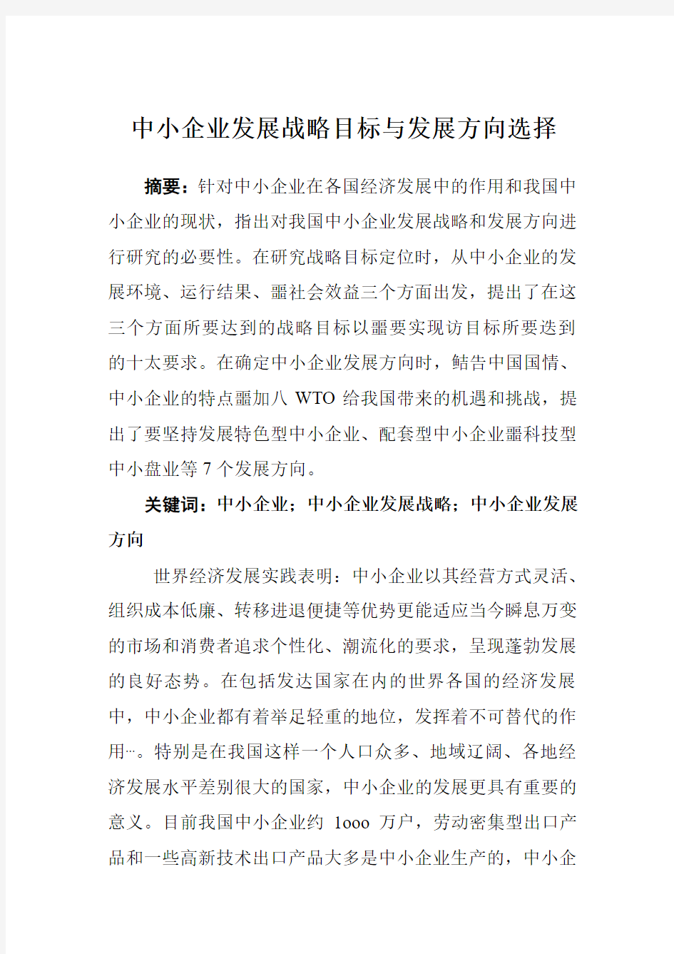 中小企业发展战略目标与发展方向选择