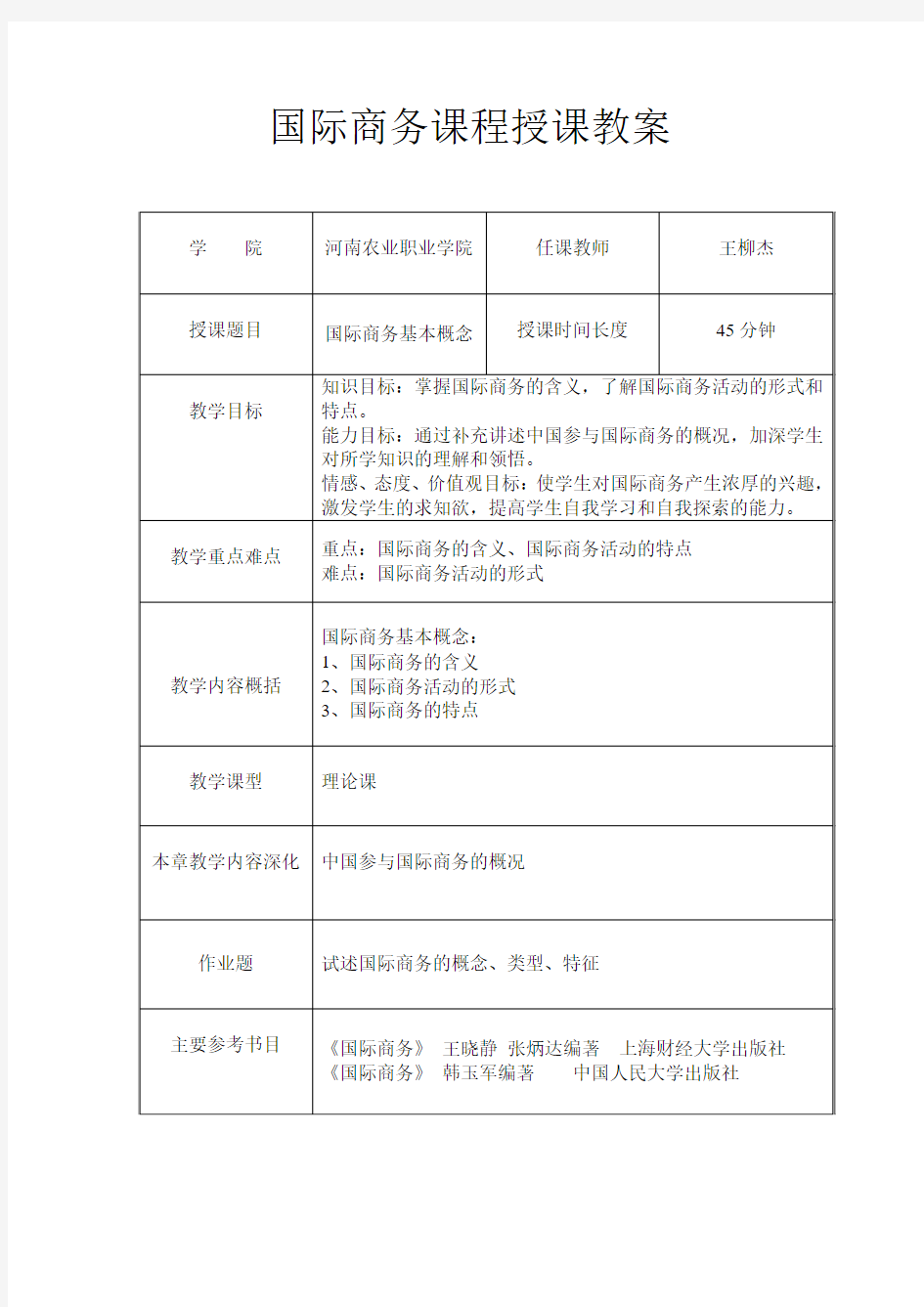 国际商务授课教案