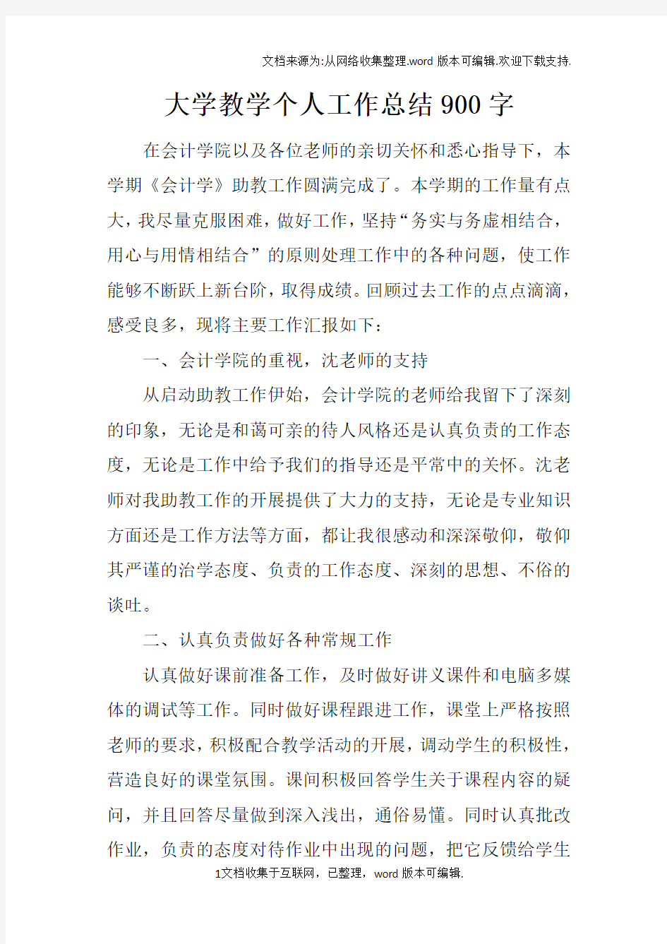 大学教学个人工作总结900字