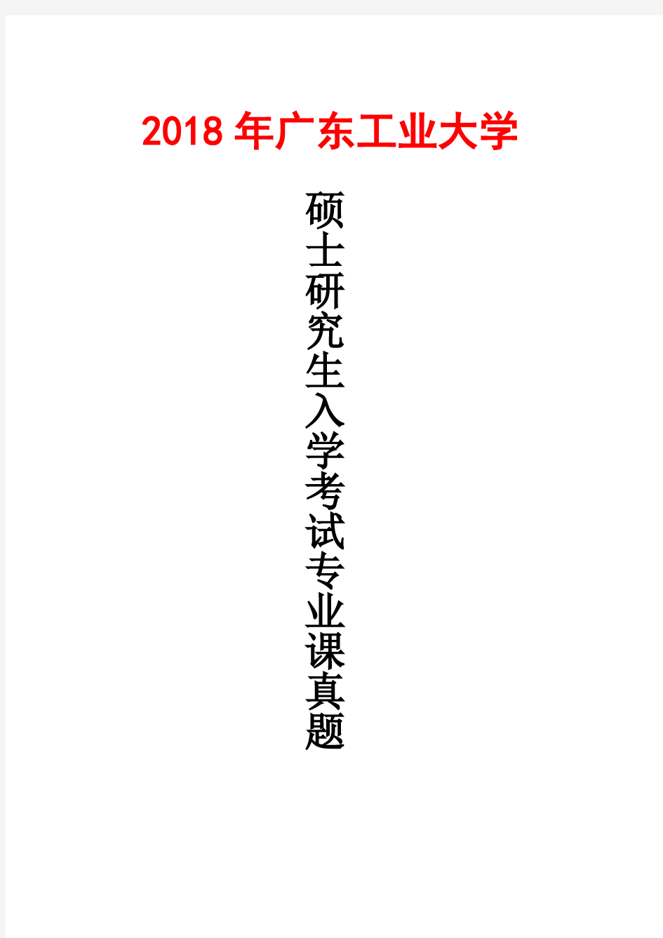 广东工业大学847大学物理学2018年考研真题