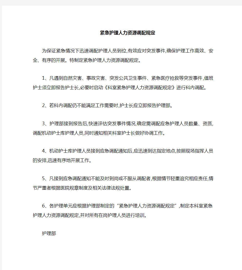 护理部紧急护理人力资源调配方案