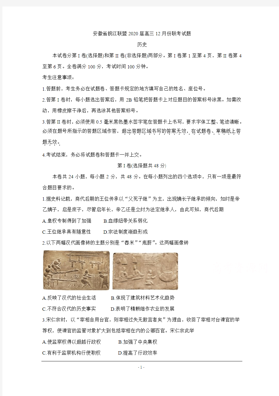 安徽省皖江联盟2020届高三上学期12月联考试题 历史 Word版含答案