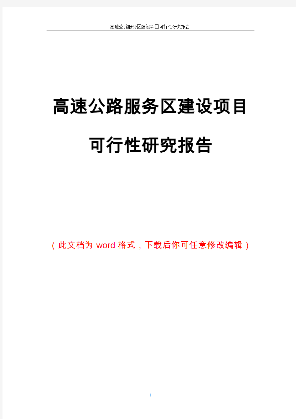 高速公路服务区建设项目可行性研究报告