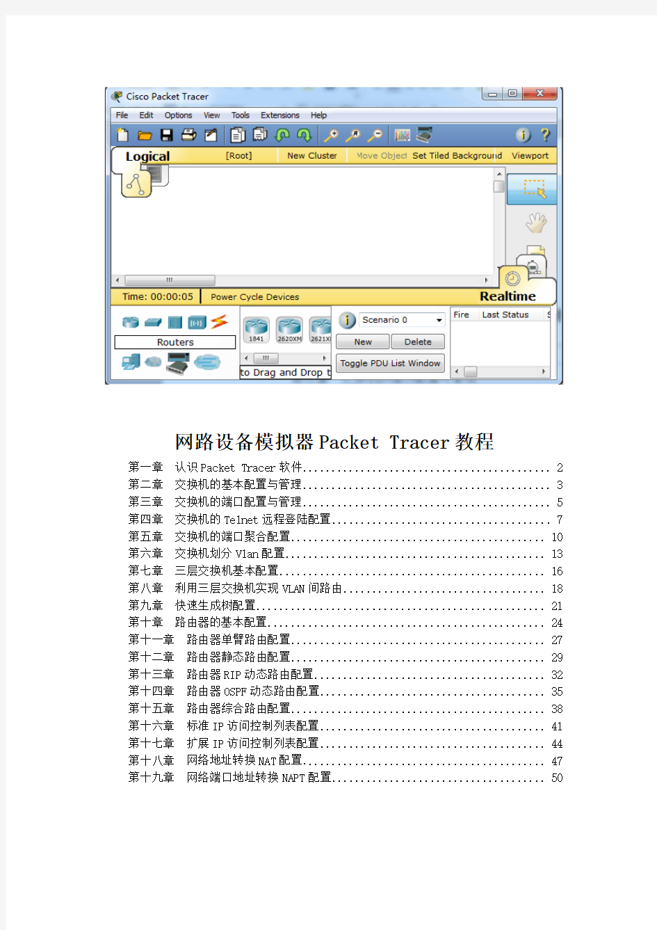 实例教程CiscoPT