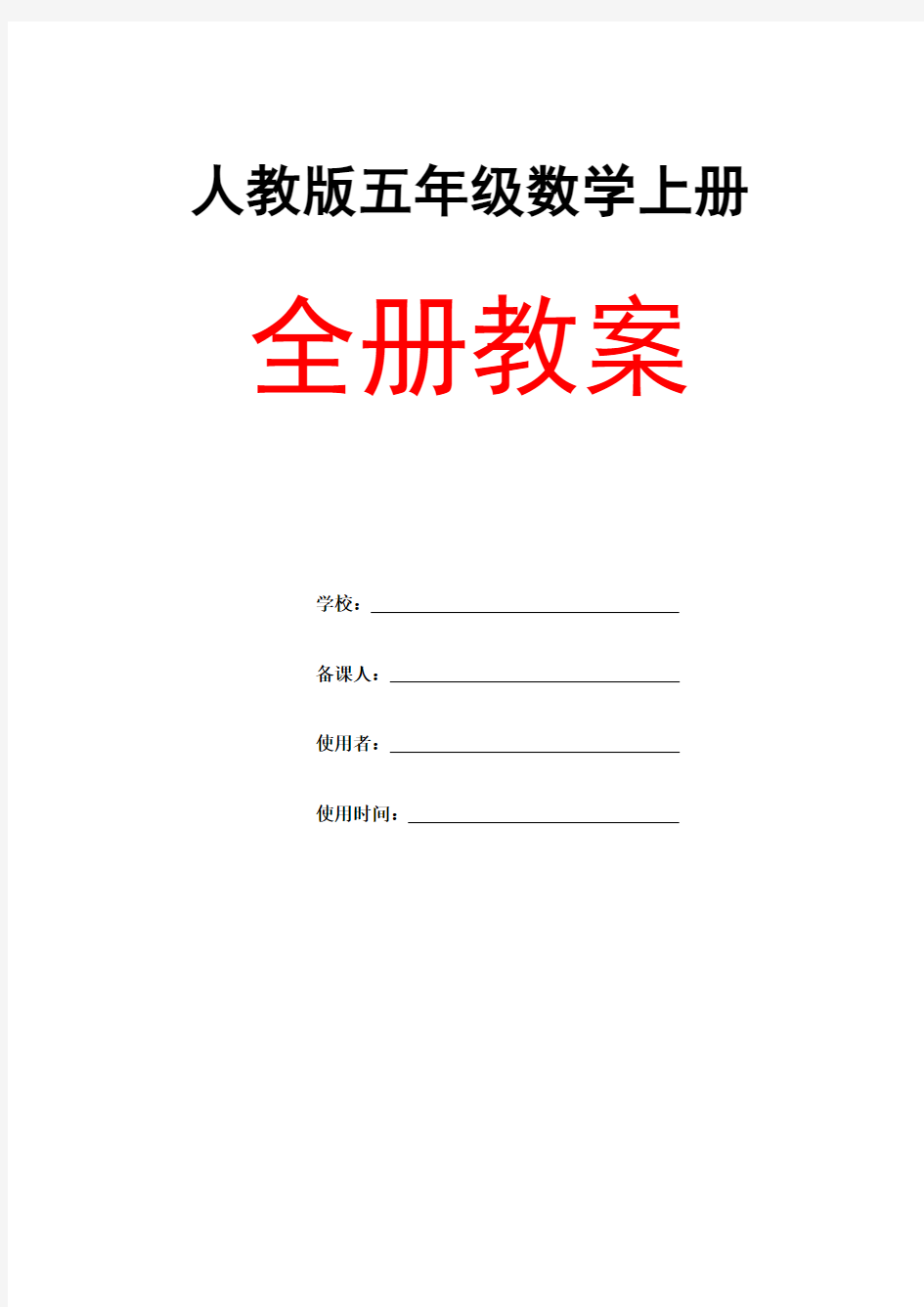 人教版五年级数学《上册全册》全套精品教案教学设计小学优秀完整教案