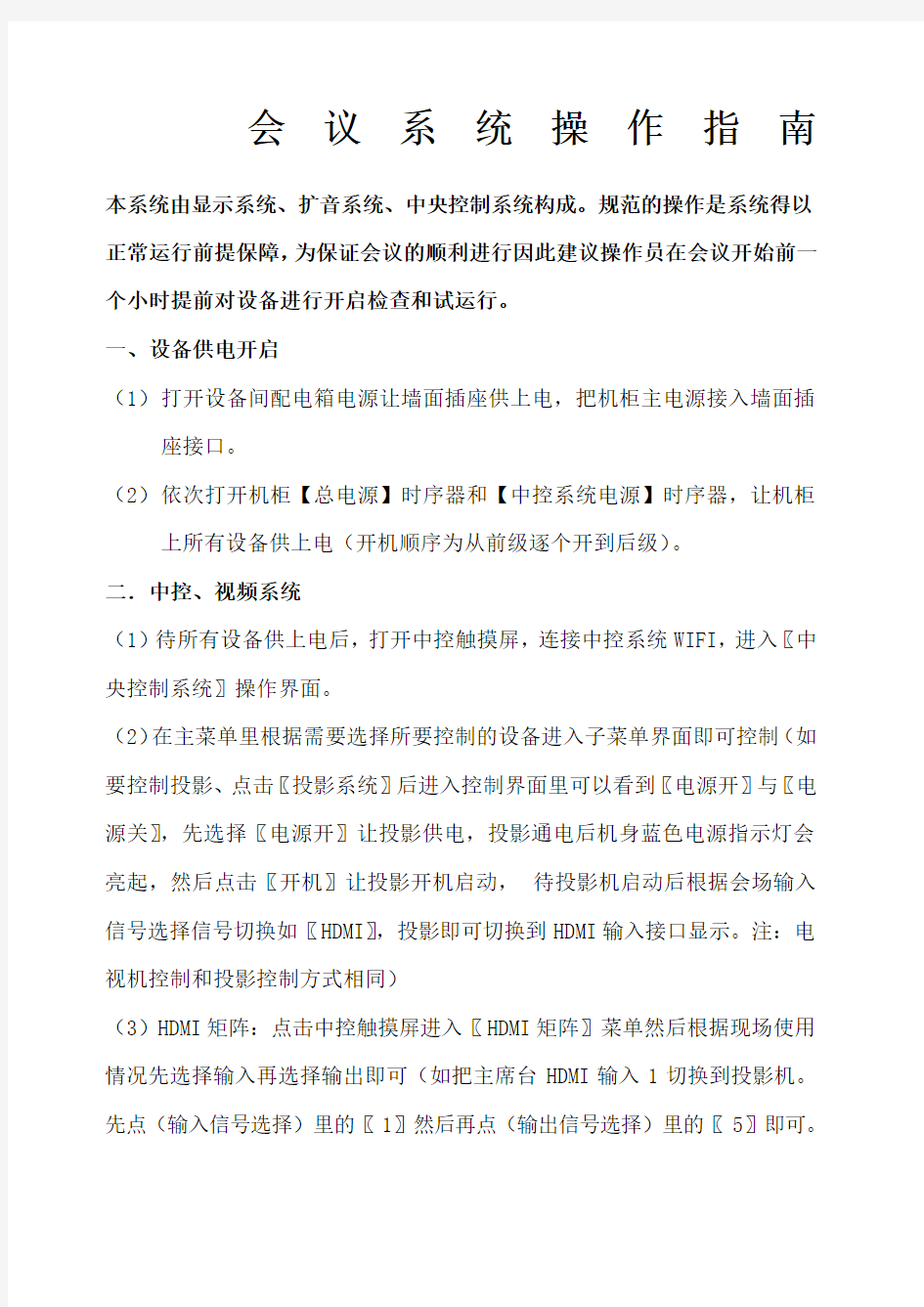 多功能会议室会议系统操作流程指南