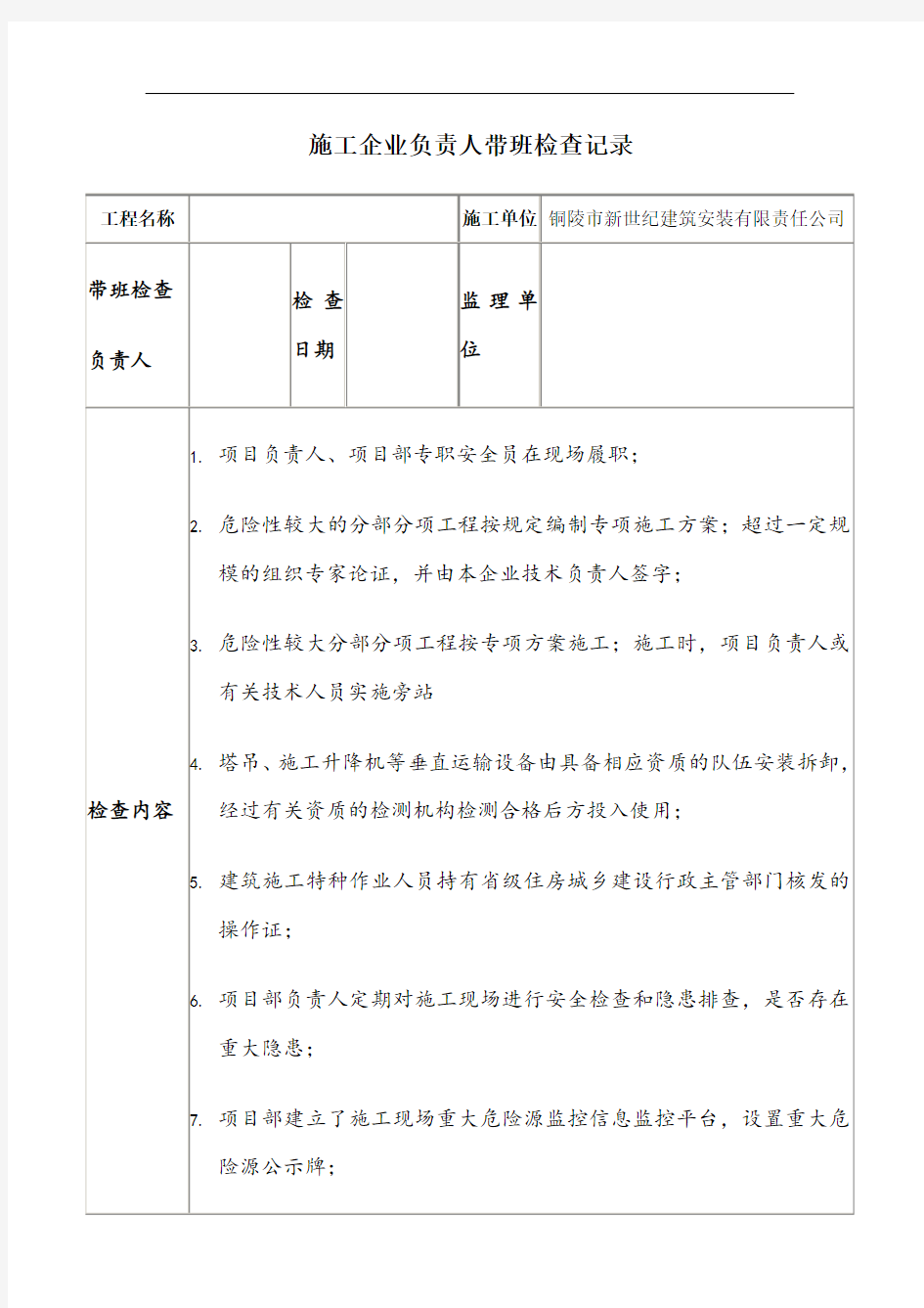 施工企业负责人带班检查记录