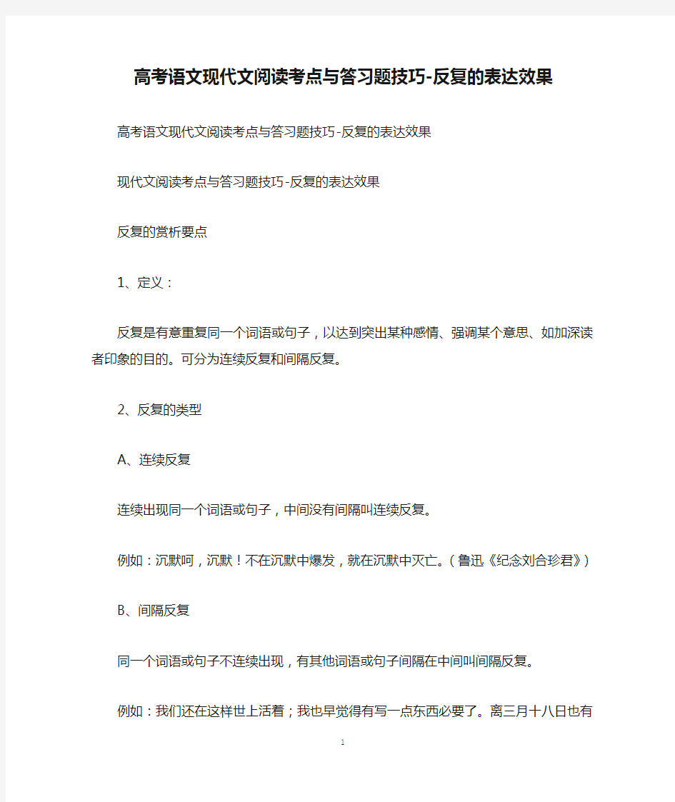 高考语文现代文阅读考点与答习题技巧-反复的表达效果