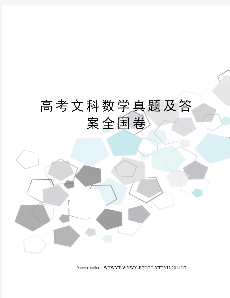 高考文科数学真题及答案全国卷